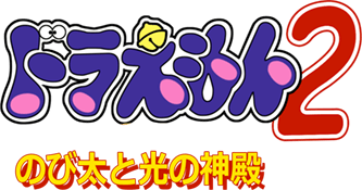 Doraemon 2 (N64) Play Online